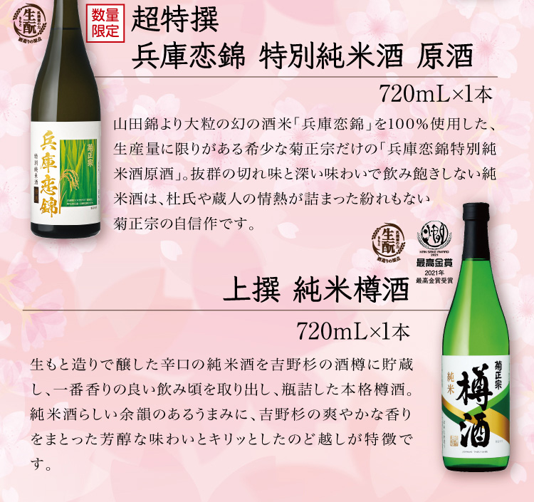 【セット内容】●超特撰 兵庫恋錦 特別純米酒 原酒 720mL×1本 ●上撰 純米樽酒 720mL×1本