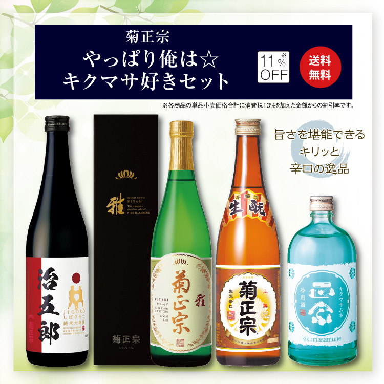 菊正宗 やっぱり俺は☆キクマサ好きセット」 | ≪公式≫菊正宗ネット