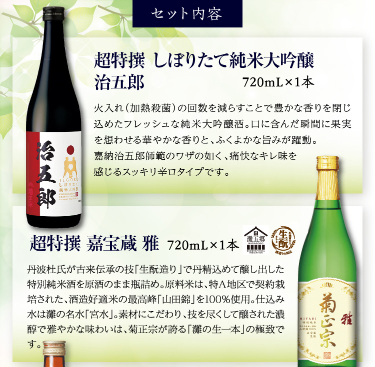【セット内容】●超特撰 しぼりたて純米大吟醸 治五郎 720mL×1本、●超特撰 嘉宝蔵 雅 720mL×1本