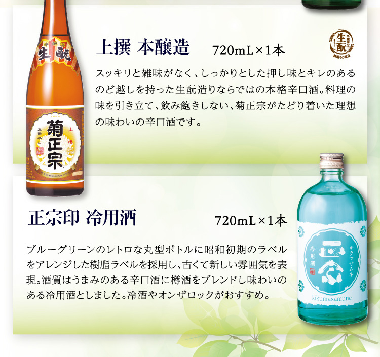 【セット内容】●上撰 本醸造 720mL×1本、●正宗印 冷用酒 720mL×1本