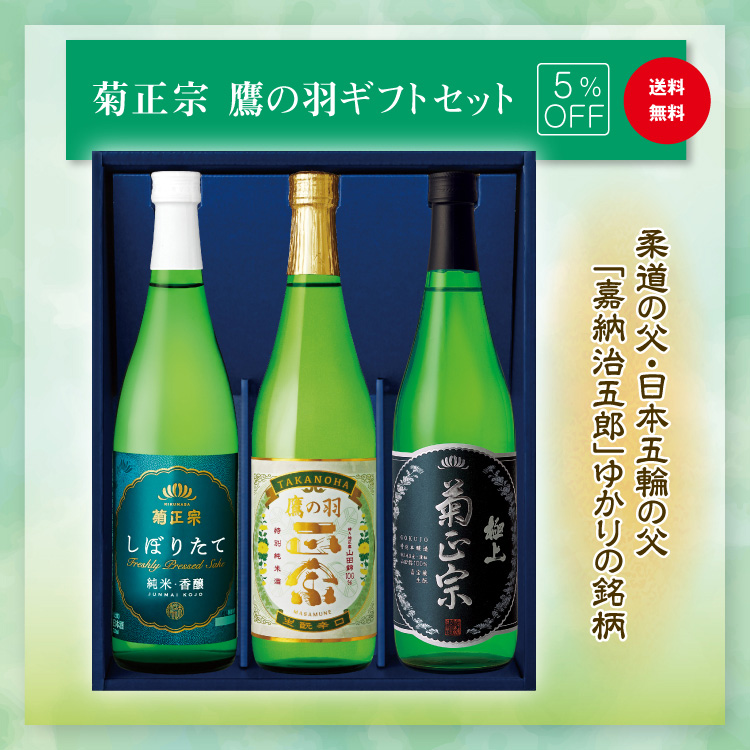 「菊正宗　鷹の羽ギフトセット」