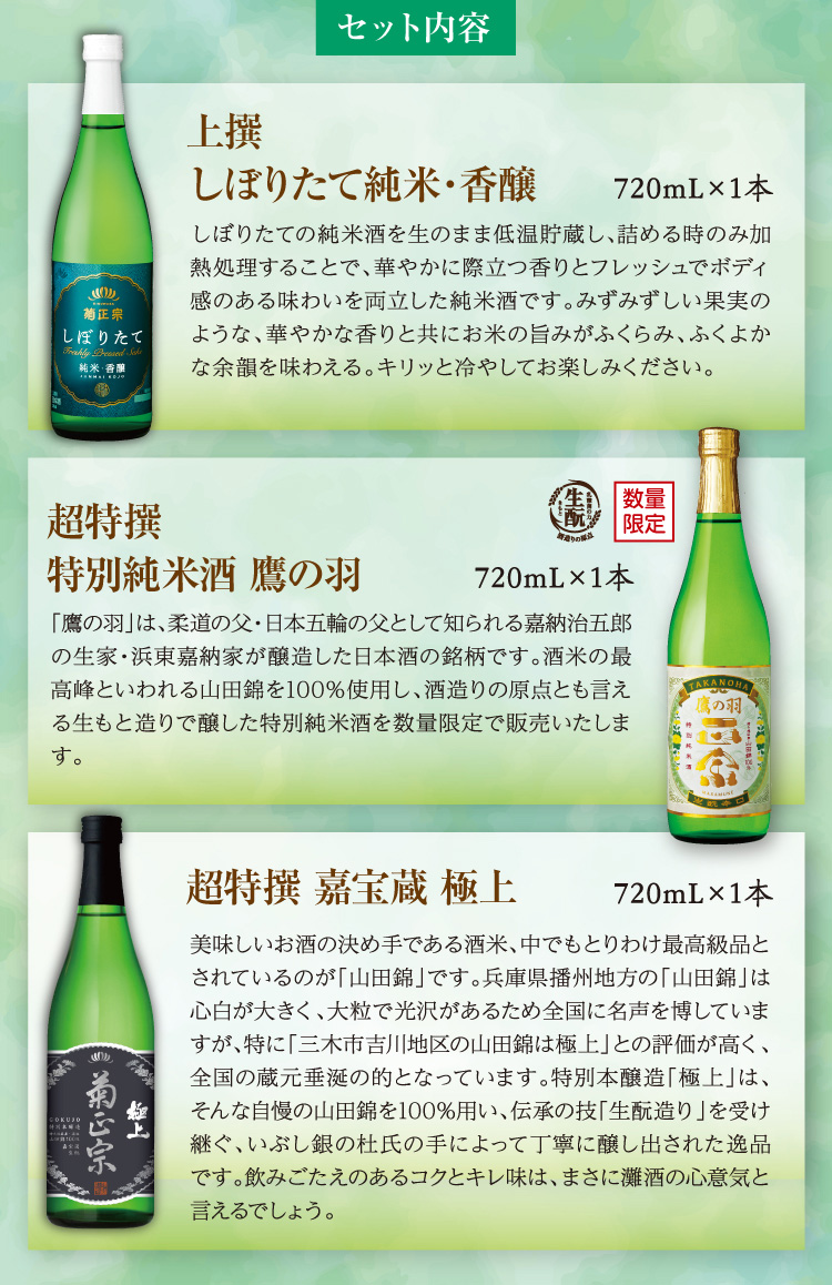 【セット内容】●上撰 しぼりたて純米・香醸 720mL×1本 ●超特撰 特別純米酒 鷹の羽 720mL×1本 ●超特撰 嘉宝蔵 極上 720mL×1本
