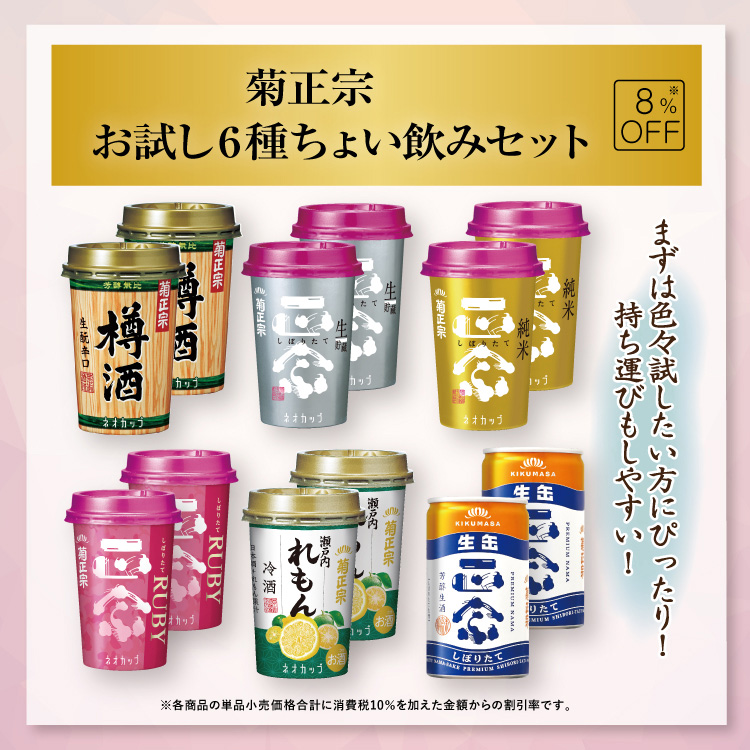 「菊正宗 お試し6種ちょい飲みセット」