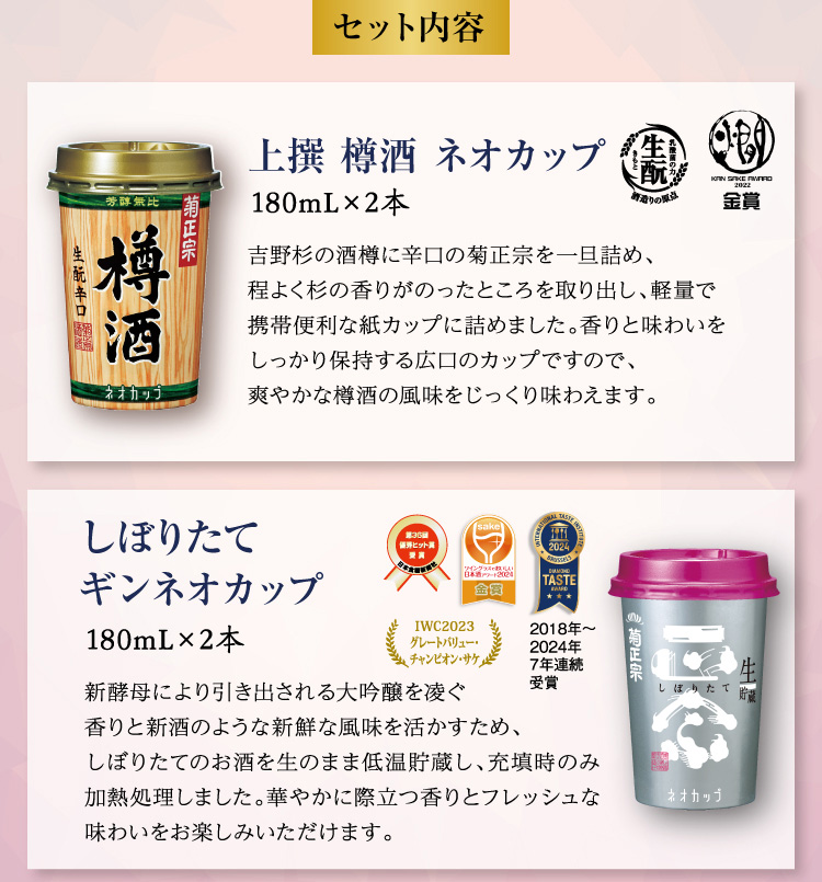 【セット内容】●上撰 樽酒 ネオカップ 180mL×2本 ●しぼりたて ギンネオカップ 180mL×2本
