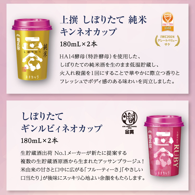【セット内容】●上撰 しぼりたて 純米 キンネオカップ 180mL×2本 ●しぼりたて ギンルビィネオカップ 180mL×2本