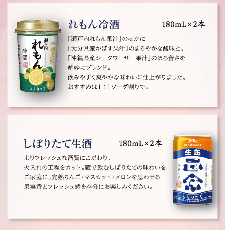 【セット内容】●れもん冷酒 ネオカップ 180mL×2本 ●しぼりたて生酒 180mL×2本