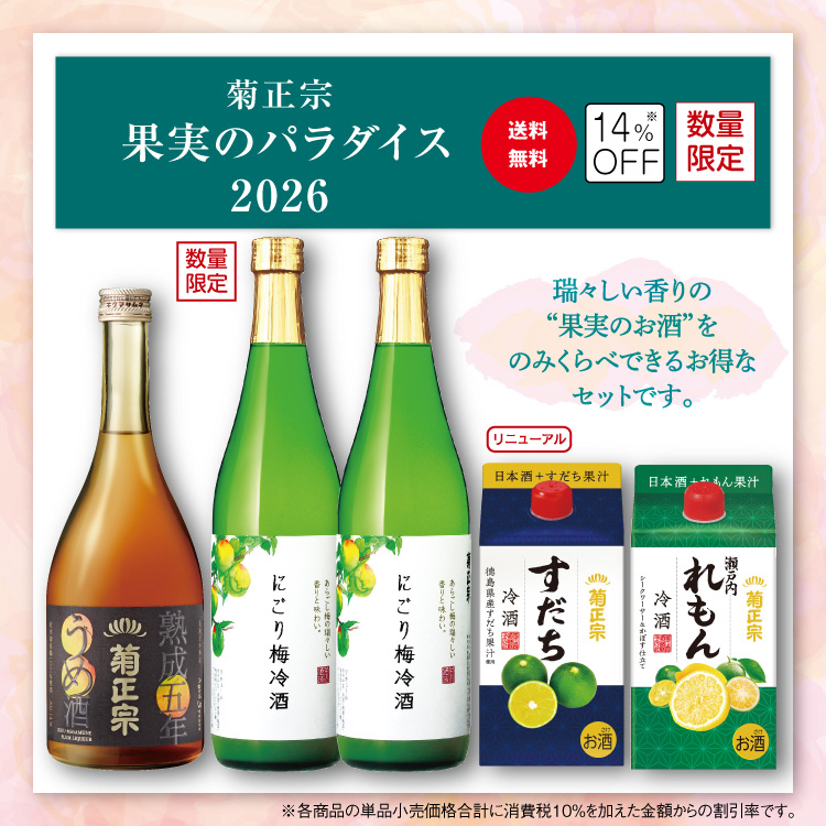 「菊正宗 果実のパラダイス2026」