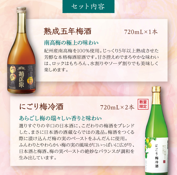 【セット内容】●熟成五年梅酒 720mL×1本 ●にごり梅冷酒 720mL×2本