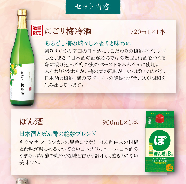 【セット内容】●にごり梅冷酒 720mL×1本 ●ぽん酒 900mL×1本