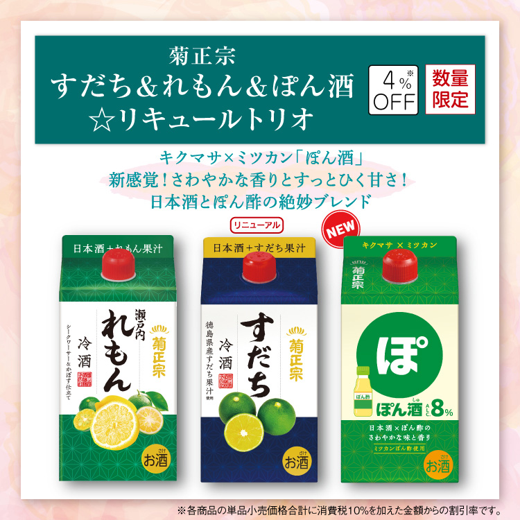 「菊正宗　すだち＆れもん＆ぽん酒☆リキュールトリオ」