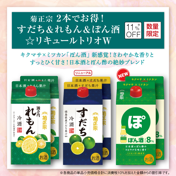 2本でお得！すだち＆れもん＆ぽん酒☆リキュールトリオW」