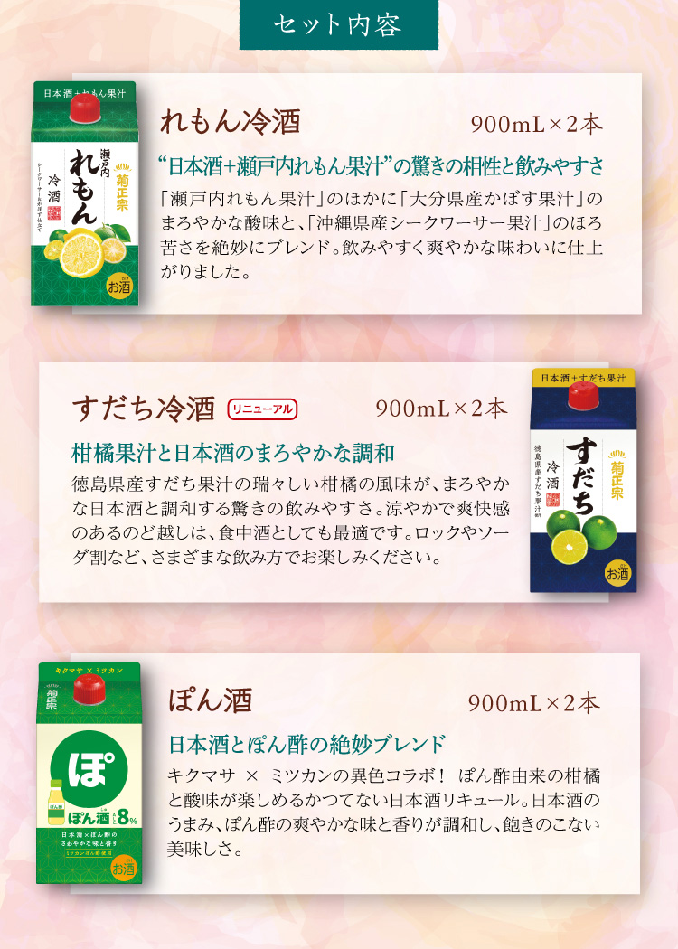 ●れもん冷酒 900mL×2本 ●すだち冷酒 900mL×2本 ●ぽん酒 900mL×2本