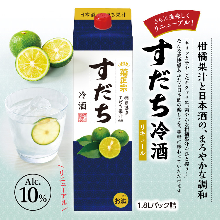 すだち冷酒 柑橘果汁と日本酒の、まろやかな調和