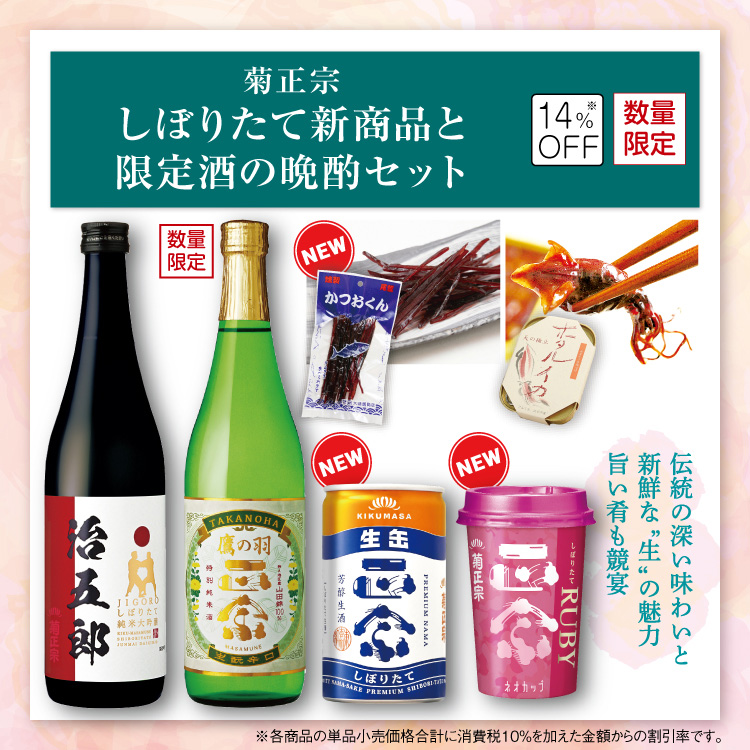 「菊正宗　しぼりたて新商品と限定酒の晩酌セット」