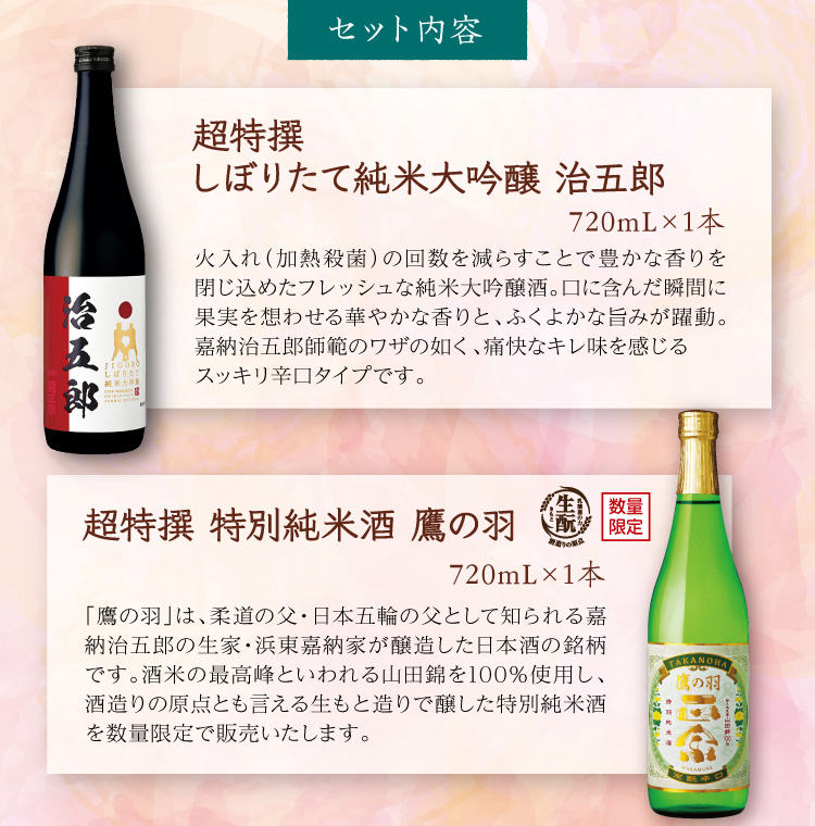 【セット内容】●超特撰 しぼりたて純米大吟醸 治五郎 720mL×1本 ●超特撰 特別純米酒 鷹の羽 720mL×1本