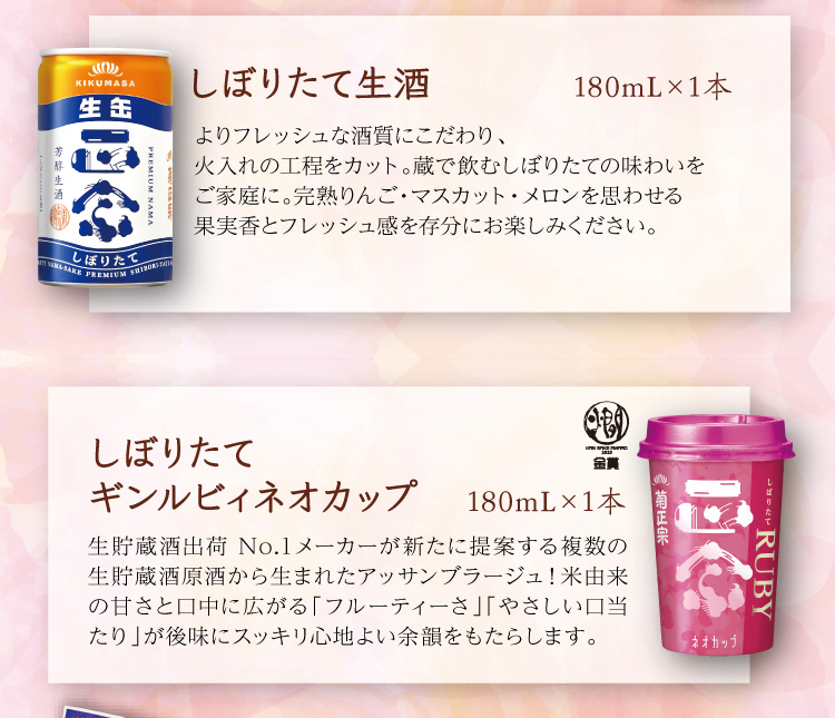 【セット内容】●しぼりたて生酒 180mL×1本 ●しぼりたて ギンルビィ ネオカップ 180mL×1本