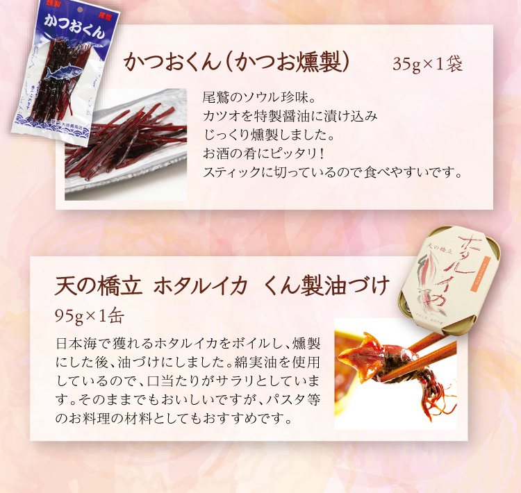 【セット内容】●かつおくん（かつお燻製） 35g×1袋 ●天の橋立 ホタルイカ くん製油づけ 95g（固形量65g）×1缶