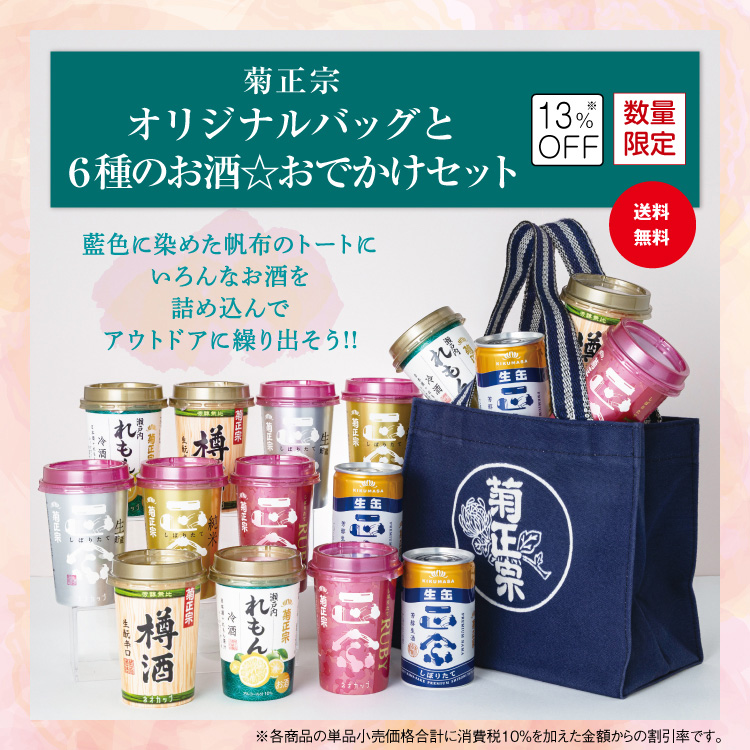 「菊正宗 オリジナルバッグと６種のお酒☆おでかけセット」