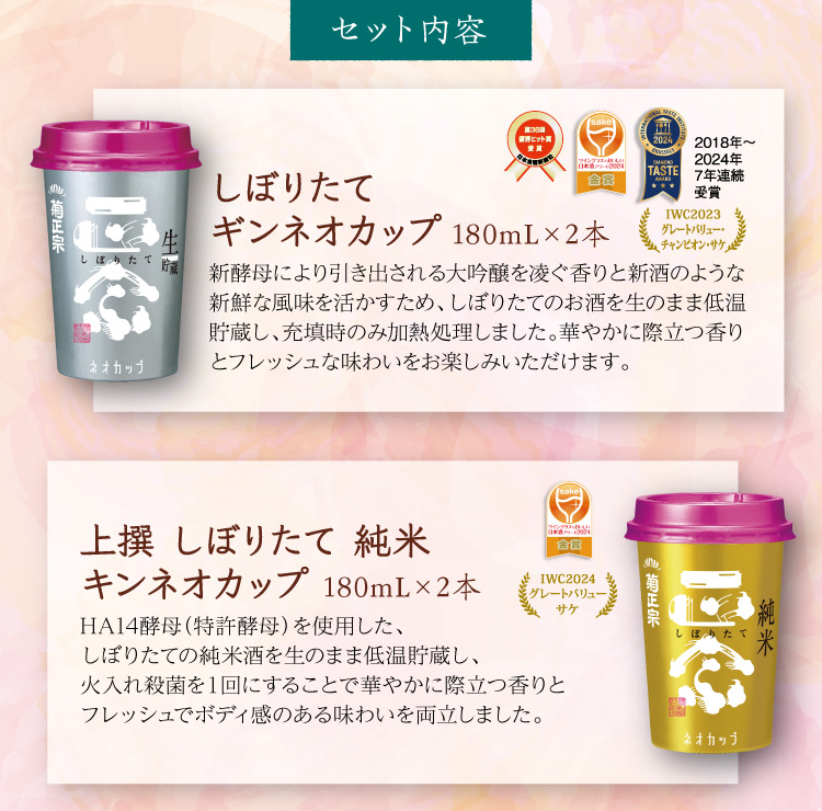 【セット内容】●しぼりたて ギンネオカップ 180mL×2本 ●上撰 しぼりたて 純米 キンネオカップ 180mL×2本