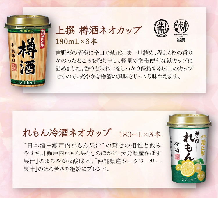 【セット内容】●上撰 樽酒 ネオカップ 180mL×3本 ●れもん冷酒 ネオカップ 180mL×3本