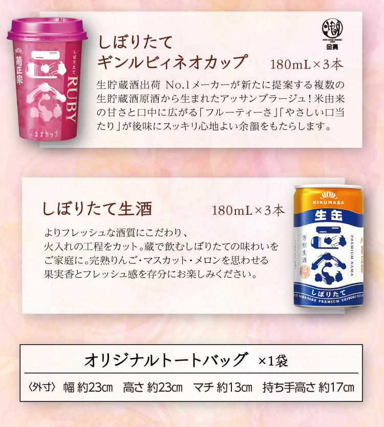 【セット内容】●しぼりたて ギンルビィ ネオカップ 180mL×3本 ●しぼりたて生酒 180mL×3本 ○オリジナルトートバッグ 1袋