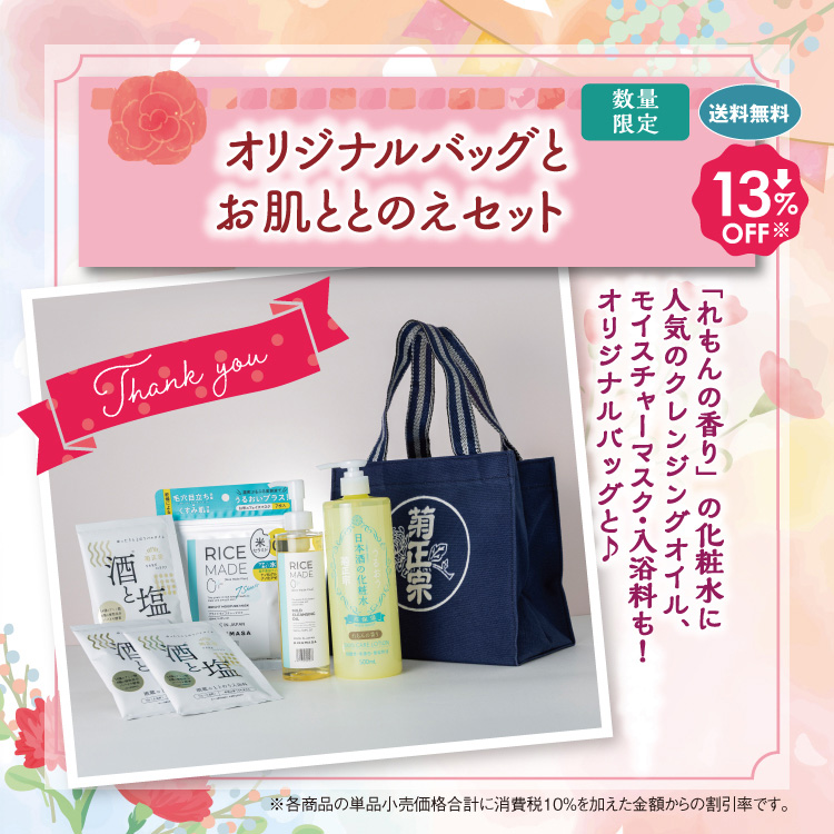 「菊正宗 オリジナルバッグとお肌ととのえセット」