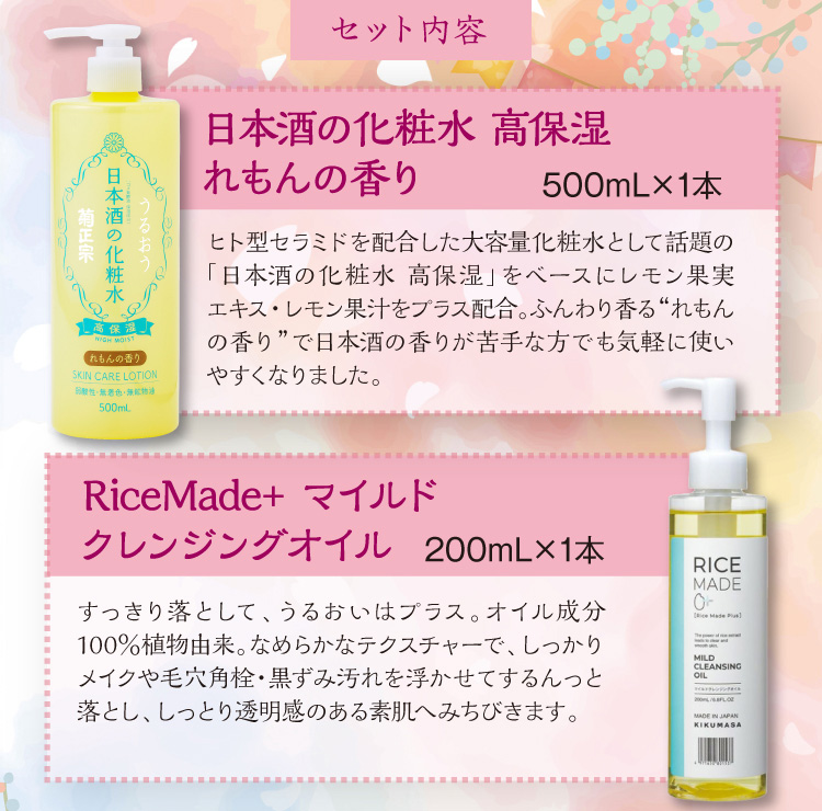 【セット内容】●日本酒の化粧水 高保湿 れもんの香り 500mL×1本 ●RiceMade+ マイルドクレンジングオイル 200mL×1本<br>