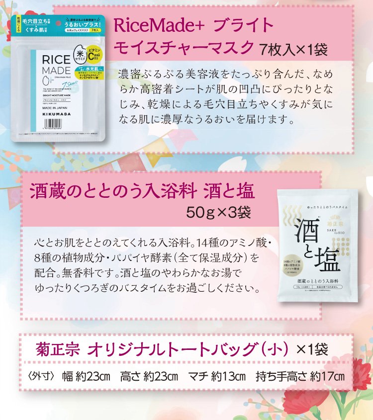 【セット内容】●RiceMade+ ブライトモイスチャーマスク 7枚入 1袋 ●酒蔵のととのう入浴料 酒と塩　50ｇ×3袋 ●菊正宗 オリジナルトートバッグ（小）