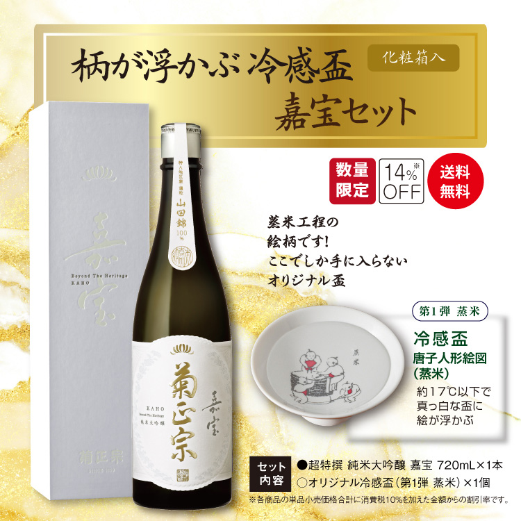 「菊正宗　柄が浮かぶ冷感盃 嘉宝セット（第1弾・蒸米）」