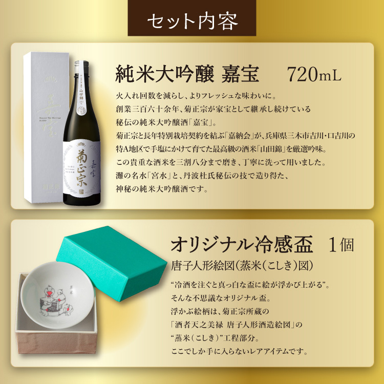 【セット内容】●超特撰 純米大吟醸 嘉宝 720mL×1本 ●オリジナル冷感盃 1個