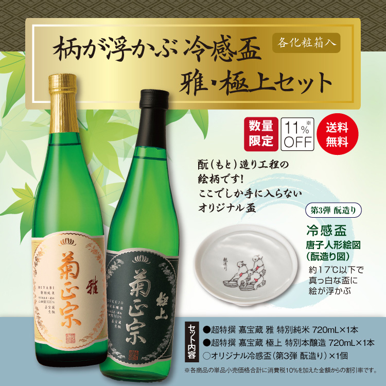 「菊正宗　柄が浮かぶ冷感盃 雅・極上セット（第3弾・もと造り）」