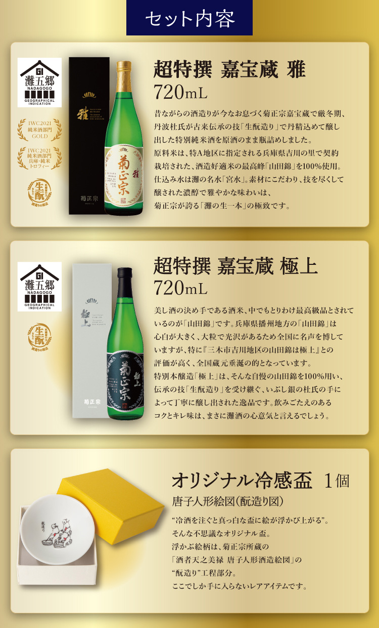 【セット内容】●超特撰 嘉宝蔵 雅 720mL×1本、●超特撰 嘉宝蔵 極上 720mL×1本、●オリジナル冷感盃 1個