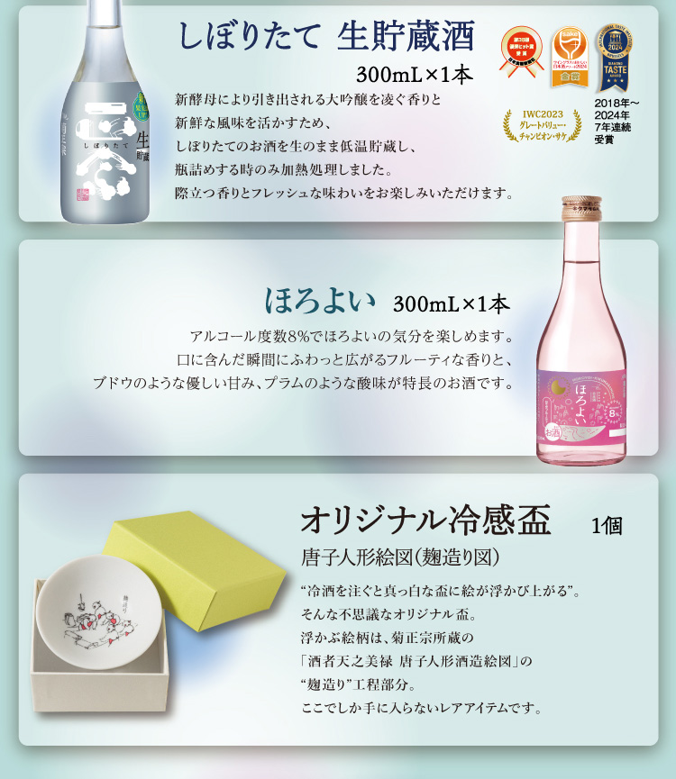 ●しぼりたて生貯蔵酒 300mL×1本、●ほろよい 300mL×1本、◎菊正宗 オリジナル盃（第2弾 麹造り）×1個