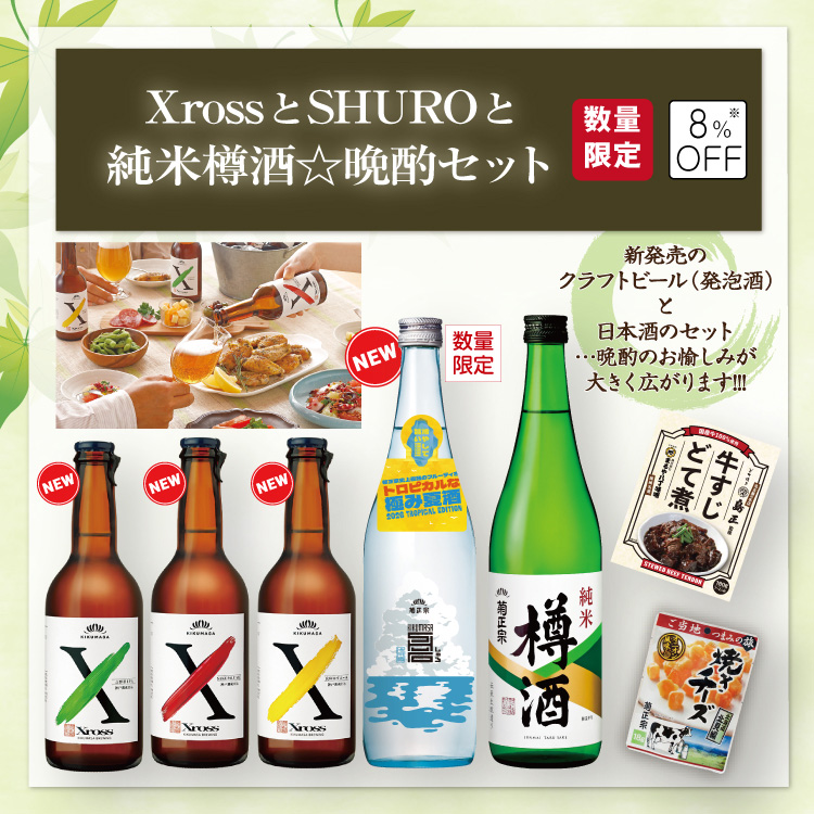 「菊正宗 XrossとSHUROと純米樽酒☆晩酌セット」