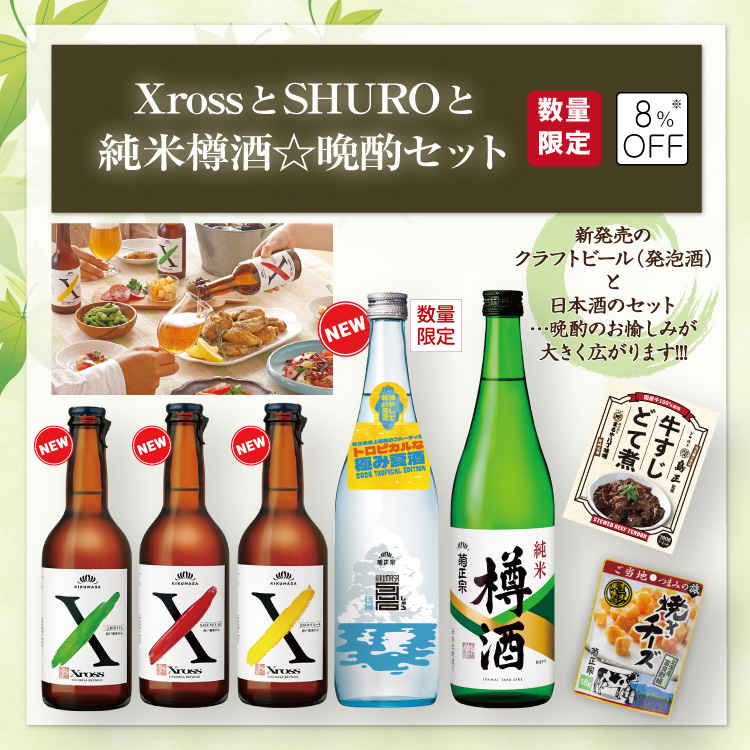 「菊正宗 XrossとSHUROと純米樽酒☆晩酌セット」