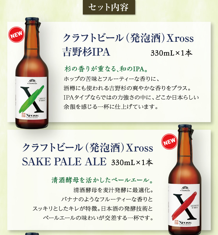 【セット内容】●クラフトビール（発泡酒）Xross 吉野杉IPA 330mL×1本、●クラフトビール（発泡酒）Xross SAKE PALE ALE 330mL×1本