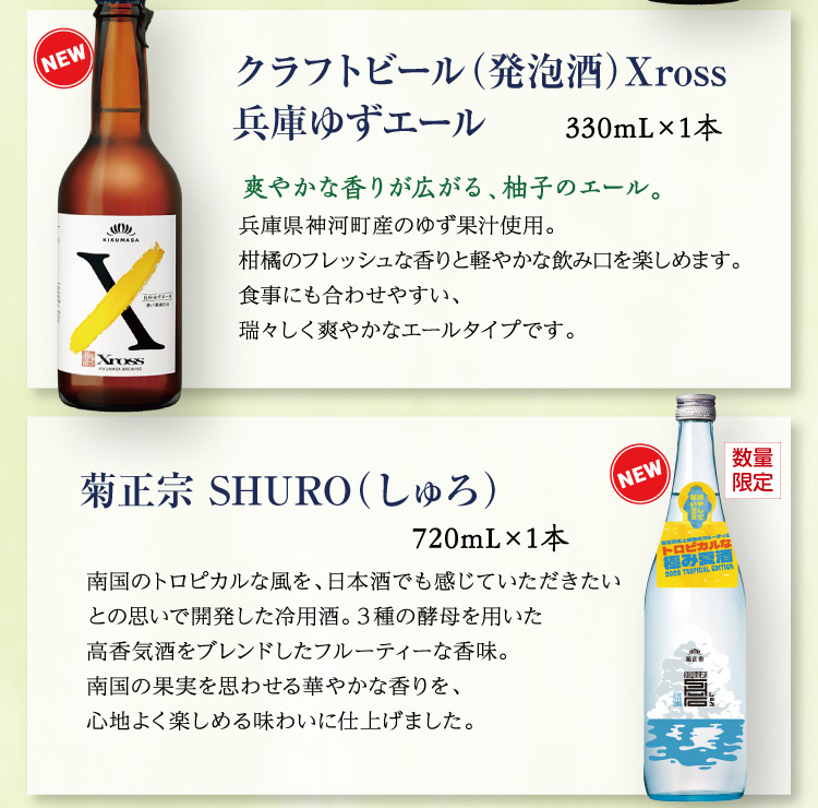 【セット内容】●クラフトビール（発泡酒）Xross 兵庫ゆずエール 330mL×1本、●菊正宗 SHURO（しゅろ） 720mL×1本