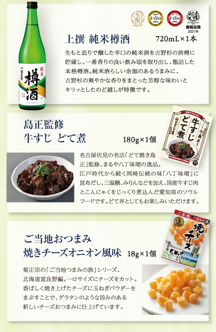 【セット内容】●上撰 純米樽酒 720mL×1本、●鳥正監修 牛すじ どて煮 180g×1個、●ご当地おつまみ 焼きチーズオニオン風味 18g×1個