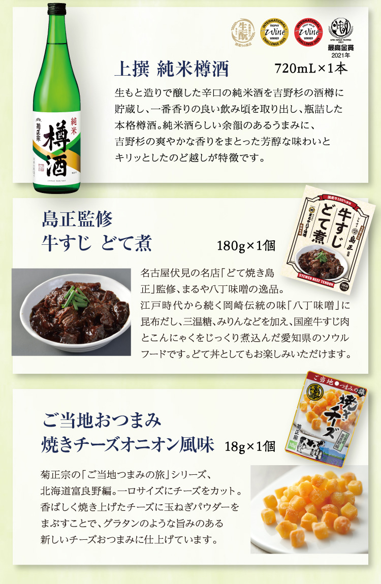 【セット内容】●上撰 純米樽酒 720mL×1本、●鳥正監修 牛すじ どて煮 180g×1個、●ご当地おつまみ 焼きチーズオニオン風味 18g×1個