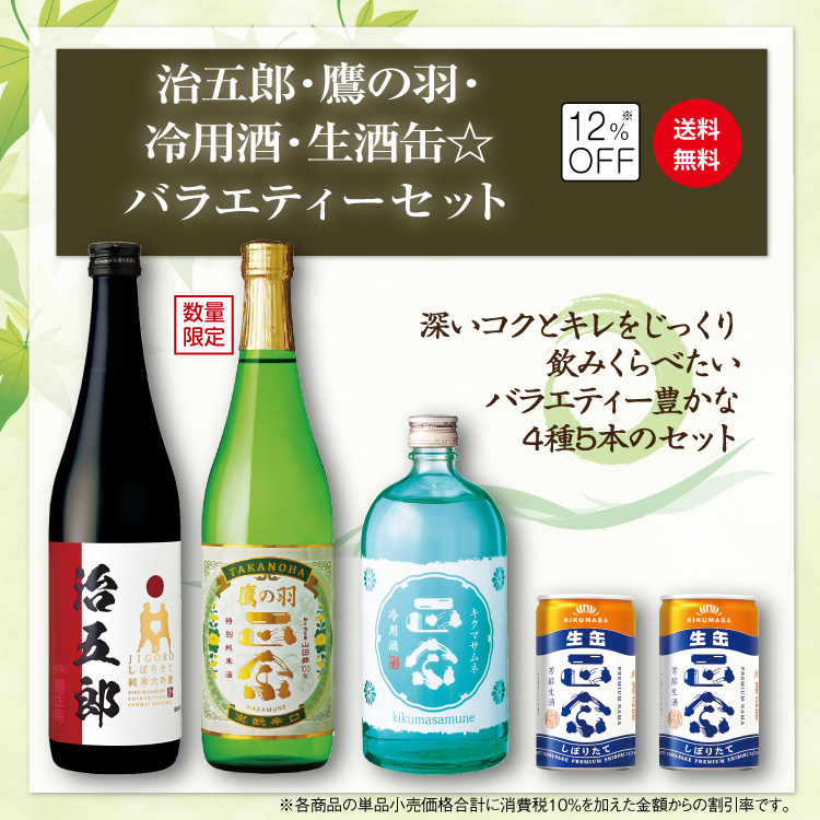 「菊正宗　治五郎・鷹の羽・冷用酒・生酒缶☆バラエティーセット」