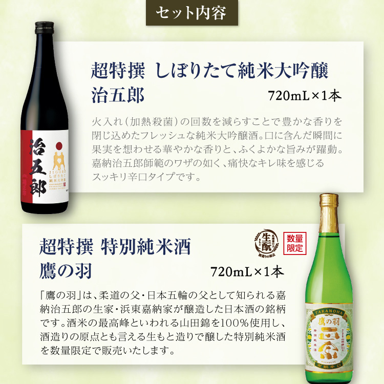 【セット内容】●超特撰 しぼりたて純米大吟醸 治五郎 720mL×1本、●超特撰 特別純米酒 鷹の羽 720mL×1本