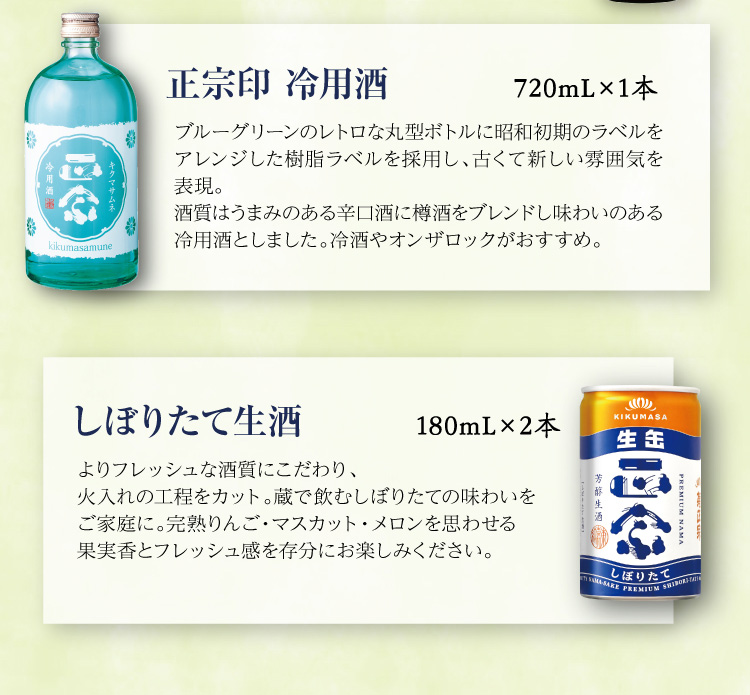 【セット内容】●正宗印 冷用酒 720mL×1本、●しぼりたて生酒 180mL×2本