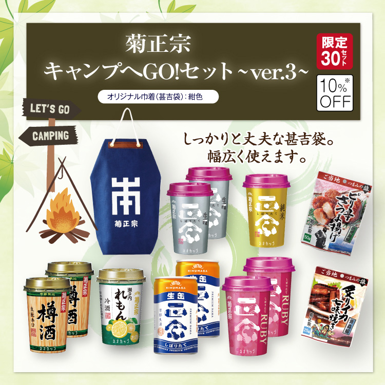 「菊正宗 キャンプへGO！Ver.3　巾着：紺」