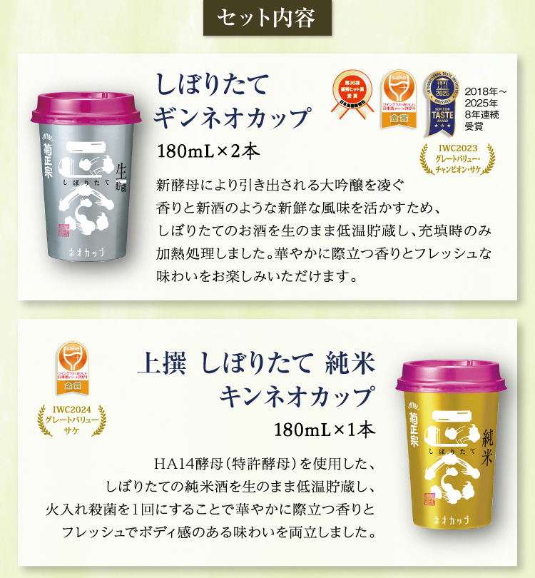 【セット内容】●しぼりたて ギンネオカップ 180mL×2本、●上撰 しぼりたて 純米 キンネオカップ 180mL×1本