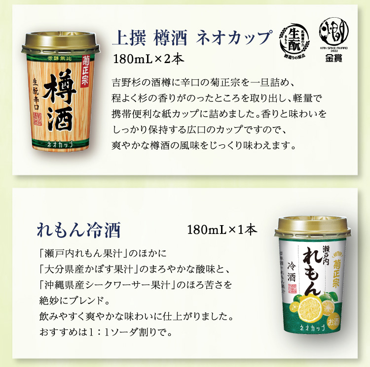 【セット内容】●上撰 樽酒 ネオカップ 180mL×2本、●れもん冷酒 ネオカップ 180mL×1本