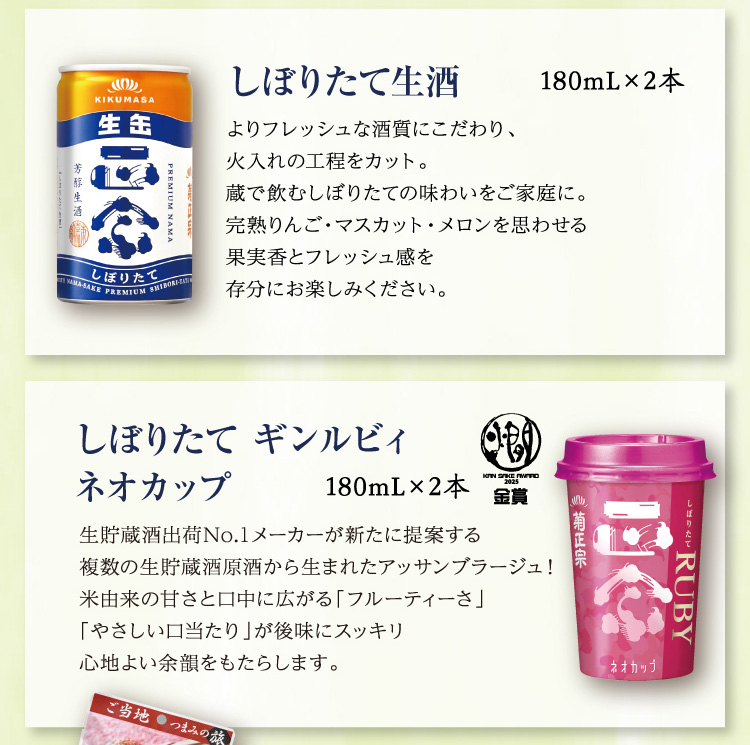 【セット内容】●しぼりたて生酒 180mL×2本、●しぼりたて ギンルビィ ネオカップ 180mL×2本