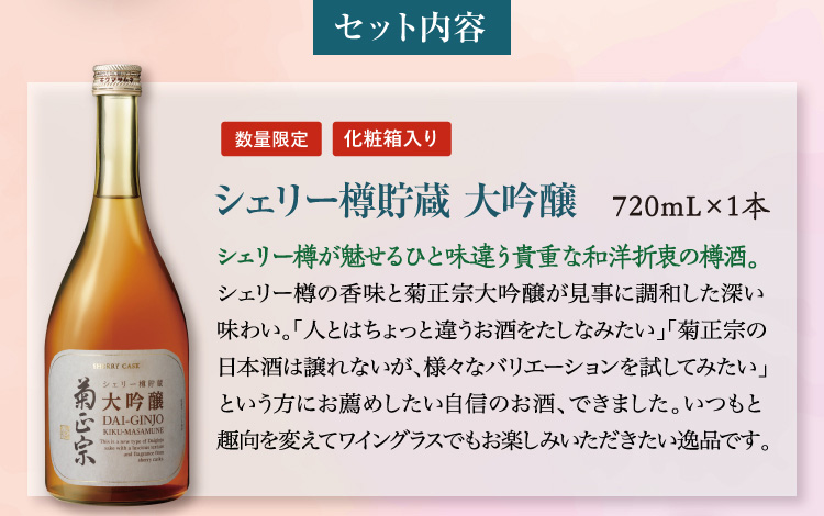 【セット内容】●超特撰 シェリー樽貯蔵 大吟醸 720mL×1本