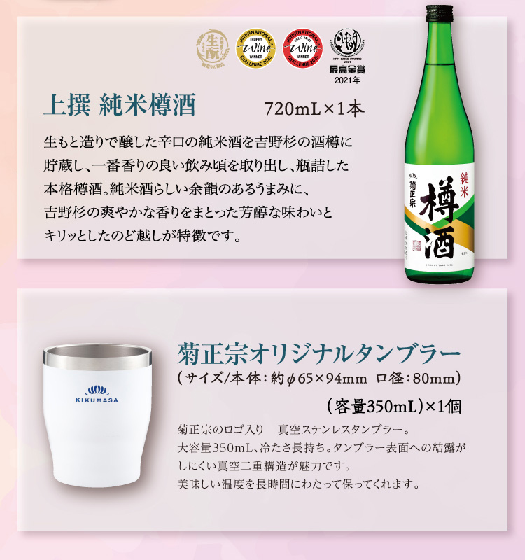 【セット内容】●上撰 純米樽酒 720mL×1本 ●菊正宗オリジナルタンブラー350mL×1個