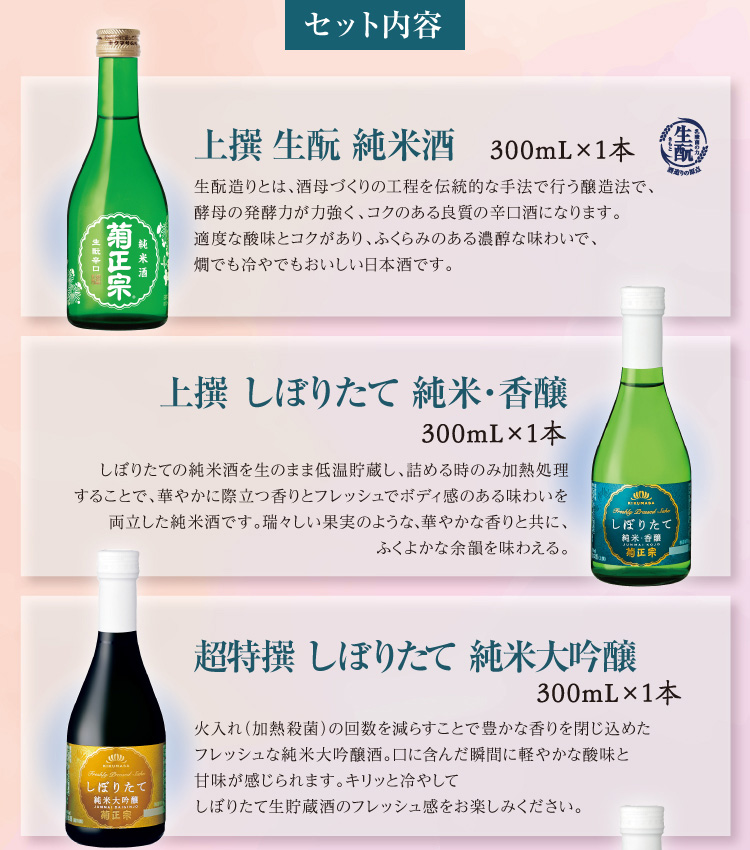 【セット内容】●上撰 生酛 純米酒 300mL×1本 ●上撰 しぼりたて純米・香醸 300mL×1本 ●超特撰 しぼりたて純米大吟醸 300mL×1本
