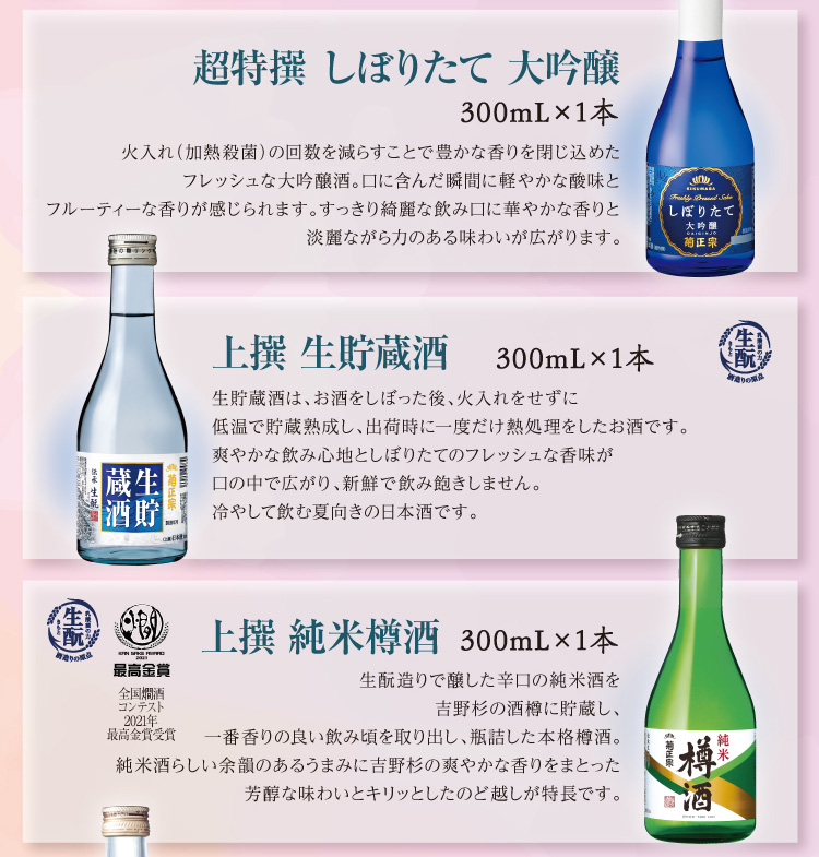 【セット内容】●超特撰 しぼりたて大吟醸 300mL×1本 ●上撰 生貯蔵酒 300mL×1本 ●上撰 純米樽酒 300mL×1本